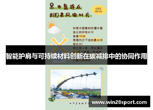 智能护肩与可持续材料创新在碳减排中的协同作用