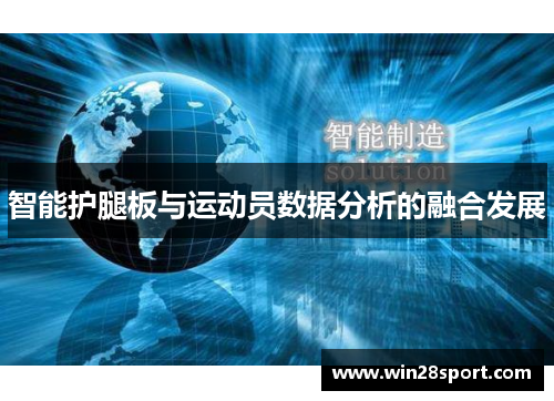智能护腿板与运动员数据分析的融合发展