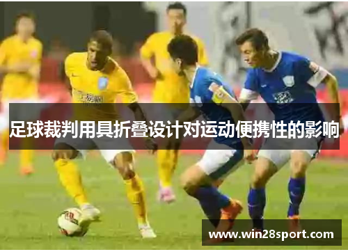 足球裁判用具折叠设计对运动便携性的影响