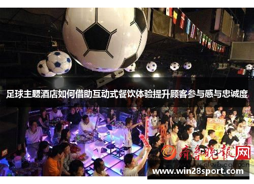 足球主题酒店如何借助互动式餐饮体验提升顾客参与感与忠诚度